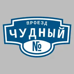 Адресная табличка проезд Чудный на дом