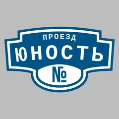 Адресная табличка проезд Юность на дом