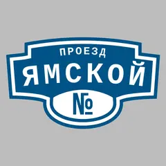 Адресная табличка проезд Ямской на дом