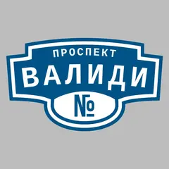 Адресная табличка проспект Валиди на дом