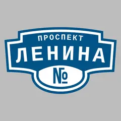 Адресная табличка проспект Ленина на дом