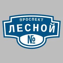 Адресная табличка проспект Лесной на дом