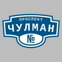 Адресная табличка проспект Чулман на дом