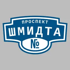 Адресная табличка проспект Шмидта на дом