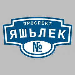 Адресная табличка проспект Яшьлек на дом