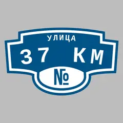 Адресная табличка улица 37 км на дом