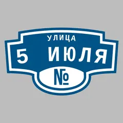 Адресная табличка улица 5 Июля на дом