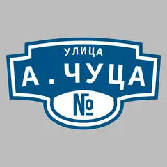 Адресная табличка улица А.Чуца на дом
