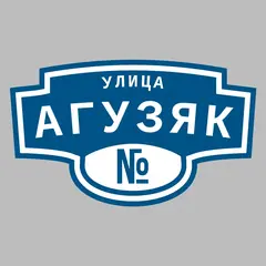 Адресная табличка улица Агузяк на дом