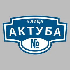 Адресная табличка улица Актуба на дом