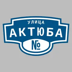 Адресная табличка улица Актюба на дом