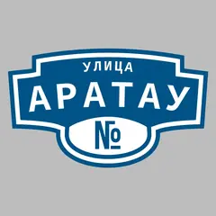 Адресная табличка улица Аратау на дом