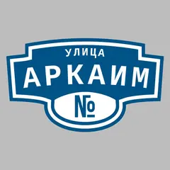 Адресная табличка улица Аркаим на дом