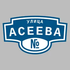 Адресная табличка улица Асеева на дом
