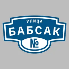 Адресная табличка улица Бабсак на дом