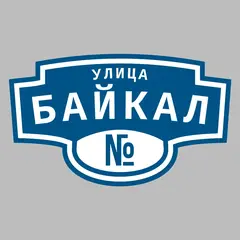 Адресная табличка улица Байкал на дом