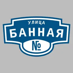 Адресная табличка улица Банная на дом