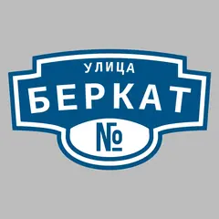 Адресная табличка улица Беркат на дом