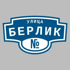 Адресная табличка улица Берлик на дом