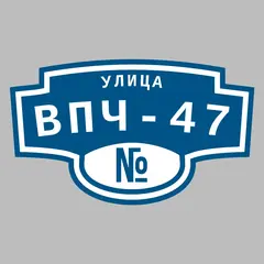 Адресная табличка улица ВПЧ-47 на дом