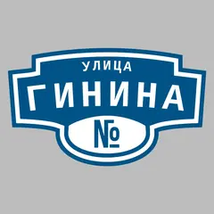 Адресная табличка улица Гинина на дом