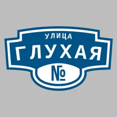 Адресная табличка улица Глухая на дом