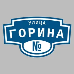 Адресная табличка улица Горина на дом