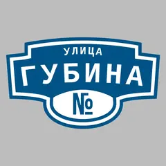 Адресная табличка улица Губина на дом