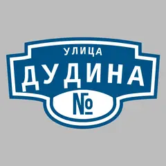 Адресная табличка улица Дудина на дом