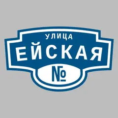 Адресная табличка улица Ейская на дом