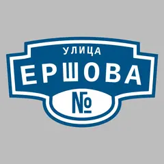 Адресная табличка улица Ершова на дом
