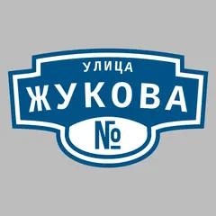 Адресная табличка улица Жукова на дом