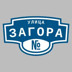 Адресная табличка улица Загора на дом