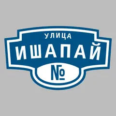 Адресная табличка улица Ишапай на дом