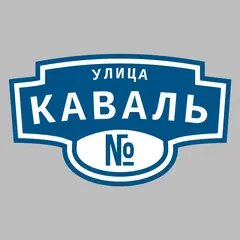 Адресная табличка улица Каваль на дом