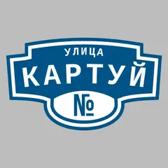 Адресная табличка улица Картуй на дом