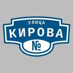 Адресная табличка улица Кирова на дом
