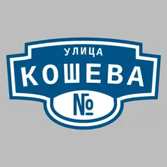 Адресная табличка улица Кошева на дом