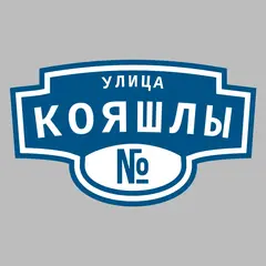 Адресная табличка улица Кояшлы на дом
