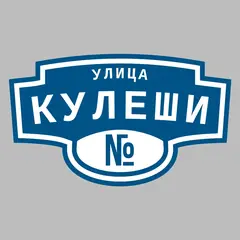 Адресная табличка улица Кулеши на дом