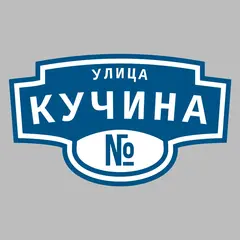 Адресная табличка улица Кучина на дом