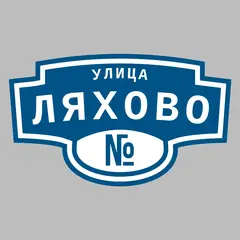 Адресная табличка улица Ляхово на дом