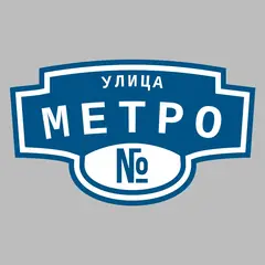 Адресная табличка улица Метро на дом