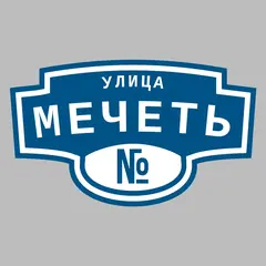 Адресная табличка улица Мечеть на дом