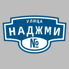 Адресная табличка улица Наджми на дом