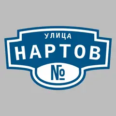 Адресная табличка улица Нартов на дом