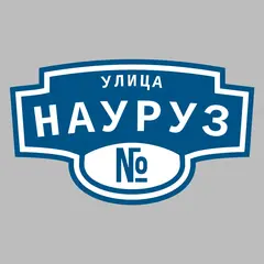 Адресная табличка улица Науруз на дом