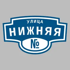 Адресная табличка улица Нижняя на дом