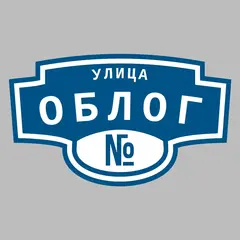 Адресная табличка улица Облог на дом