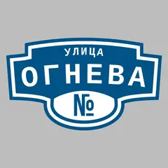 Адресная табличка улица Огнева на дом
